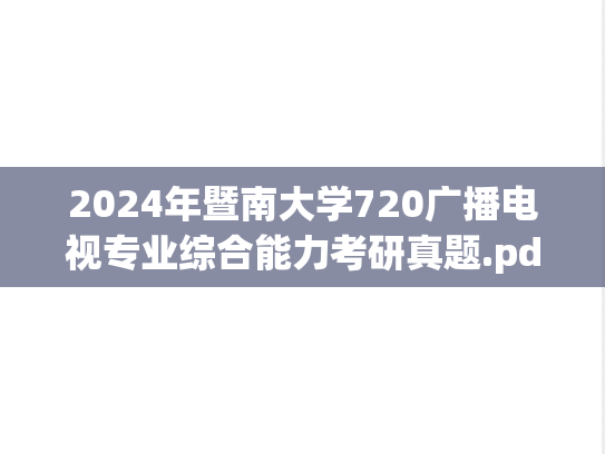 2024年暨南大学720广播电视专业综合能力考研真题.pdf