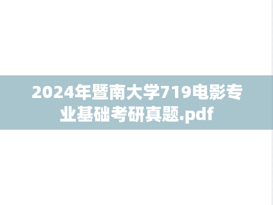 2024年暨南大学719电影专业基础考研真题.pdf