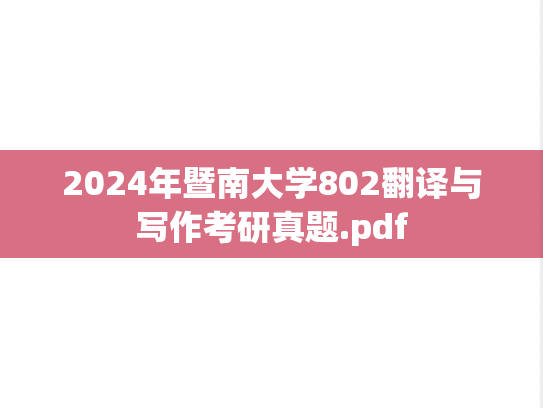 2024年暨南大学802翻译与写作考研真题.pdf