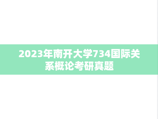 2023年南开大学734国际关系概论考研真题