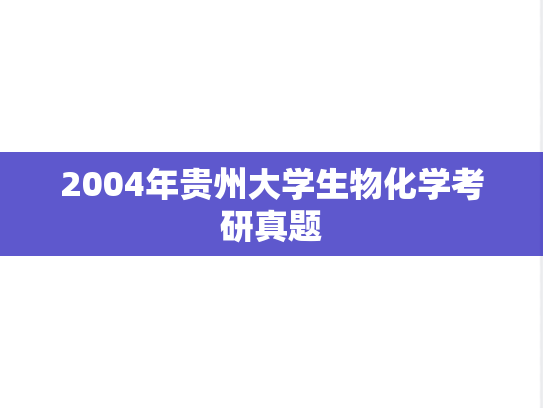 2004年贵州大学生物化学考研真题