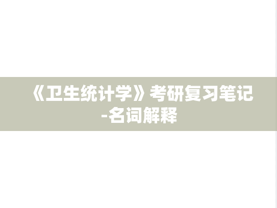 《卫生统计学》考研复习笔记-名词解释