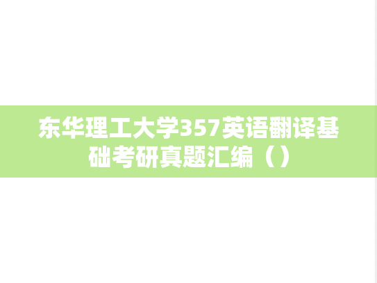 东华理工大学357英语翻译基础考研真题汇编（）