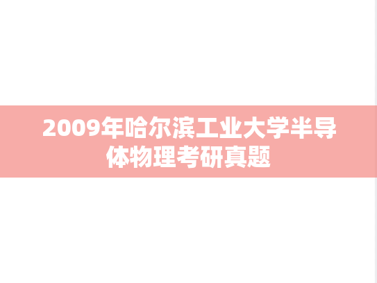 2009年哈尔滨工业大学半导体物理考研真题