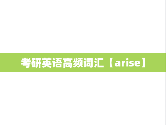 考研英语高频词汇【arise】