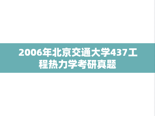 2006年北京交通大学437工程热力学考研真题