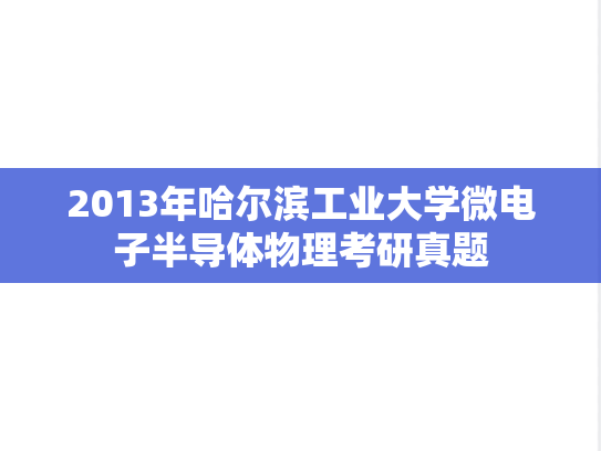 2013年哈尔滨工业大学微电子半导体物理考研真题