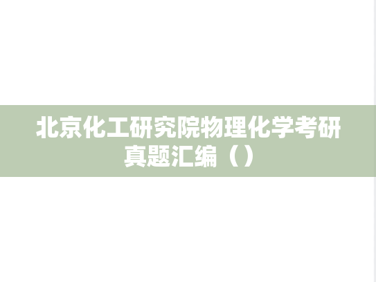 北京化工研究院物理化学考研真题汇编（）