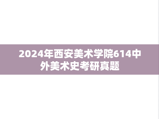 2024年西安美术学院614中外美术史考研真题