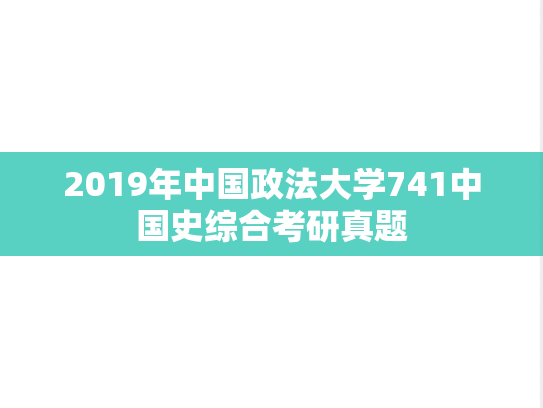 2019年中国政法大学741中国史综合考研真题