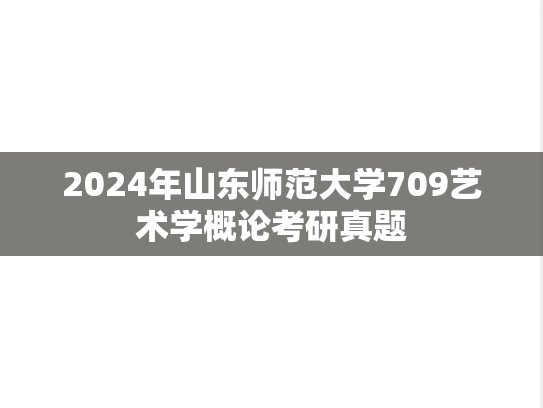 2024年山东师范大学709艺术学概论考研真题
