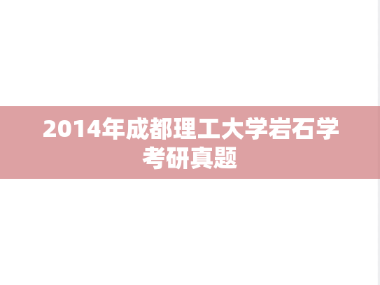 2014年成都理工大学岩石学考研真题