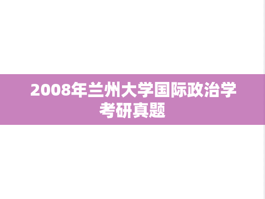 2008年兰州大学国际政治学考研真题