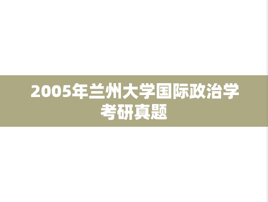 2005年兰州大学国际政治学考研真题