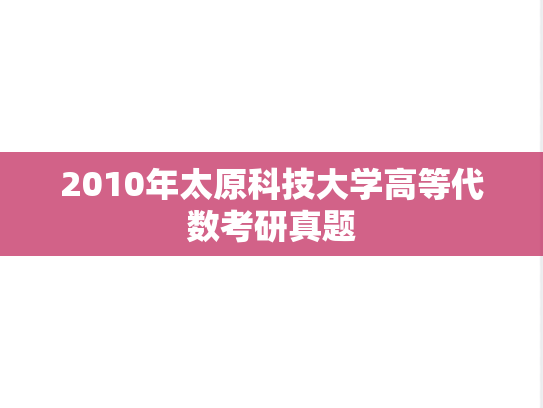 2010年太原科技大学高等代数考研真题