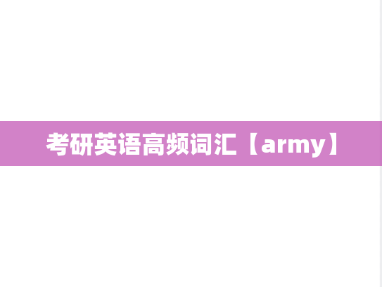 考研英语高频词汇【army】