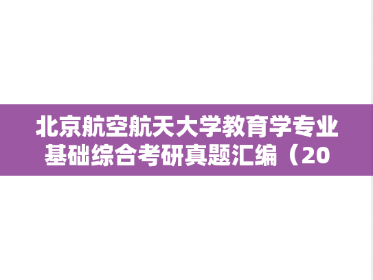 北京航空航天大学教育学专业基础综合考研真题汇编（2014-2015、2017、2019）