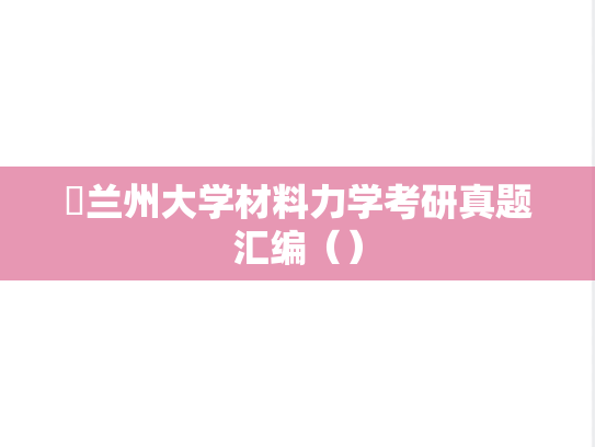 ​<strong>兰州大学</strong>材料力学考研真题汇编（）