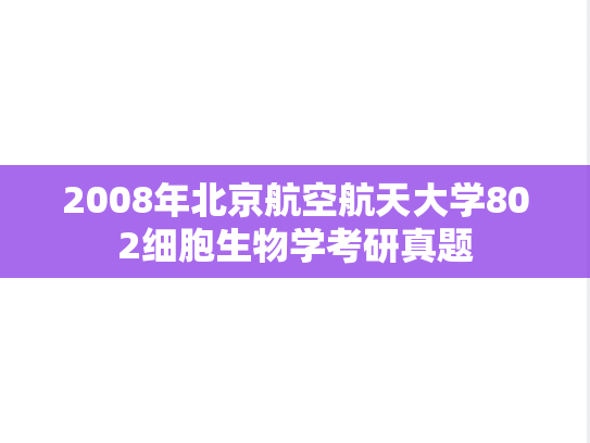 2008年北京航空航天大学802细胞生物学考研真题