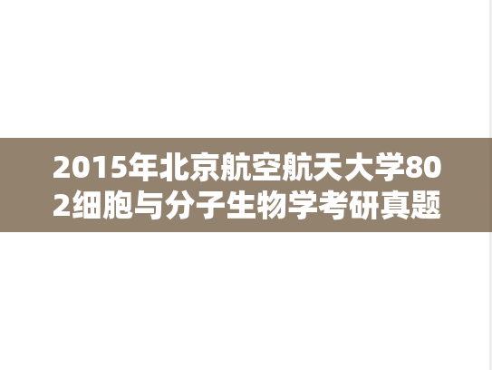 2015年北京航空航天大学802细胞与分子生物学考研真题