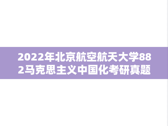 2022年北京航空航天大学882马克思主义中国化考研真题