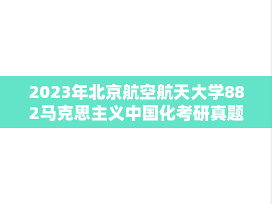 2023年北京航空航天大学882马克思主义中国化考研真题