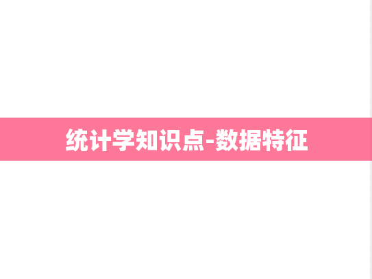 统计学知识点-数据特征,统计学知识点-数据特征,第1张