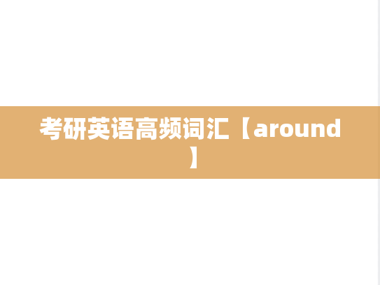 考研英语高频词汇【around】
