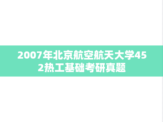 2007年北京航空航天大学452热工基础考研真题