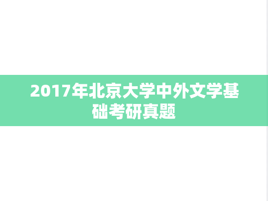2017年北京大学中外文学基础考研真题