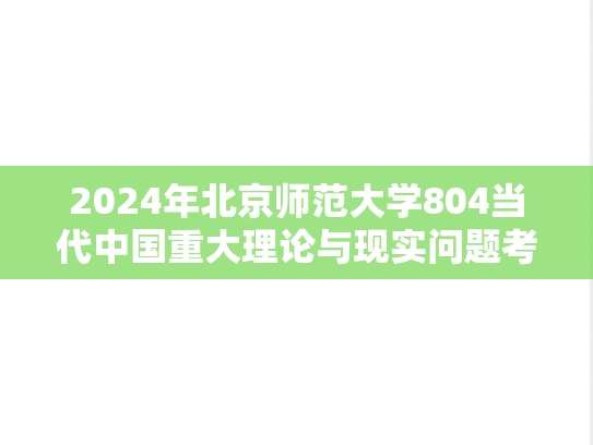 2024年北京师范大学804当代中国重大理论与现实问题考研真题