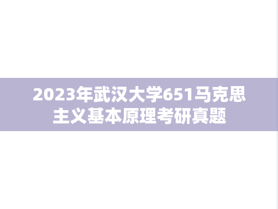 2023年武汉大学651马克思主义基本原理考研真题