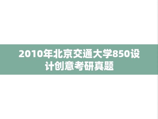2010年北京交通大学850设计创意考研真题