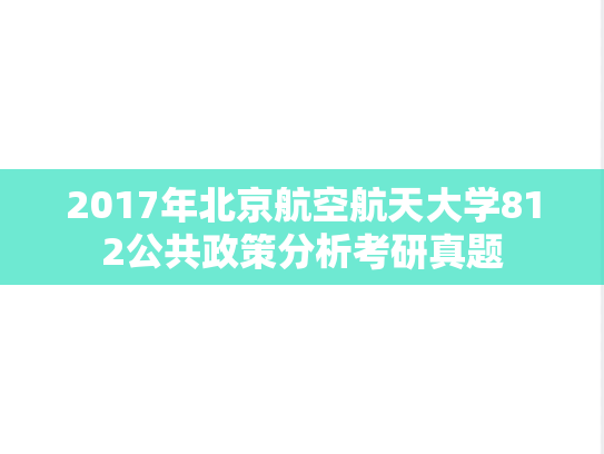 2017年北京航空航天大学812公共政策分析考研真题