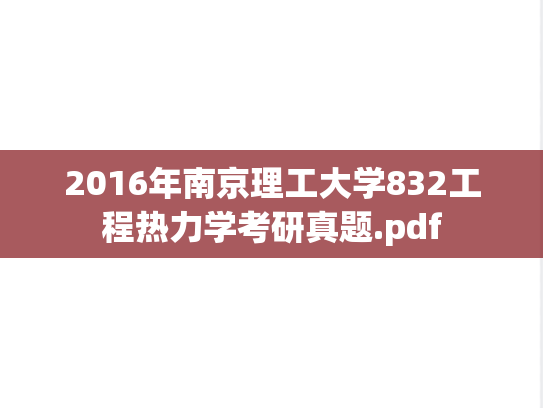 2016年南京理工大学832工程热力学考研真题.pdf