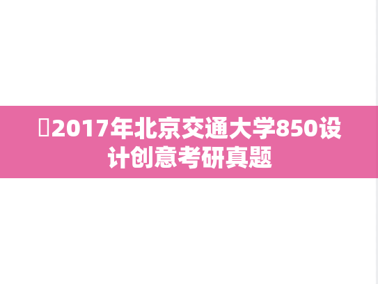 ​2017年北京交通大学850设计创意考研真题