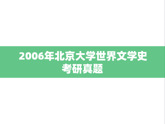2006年北京大学世界文学史考研真题