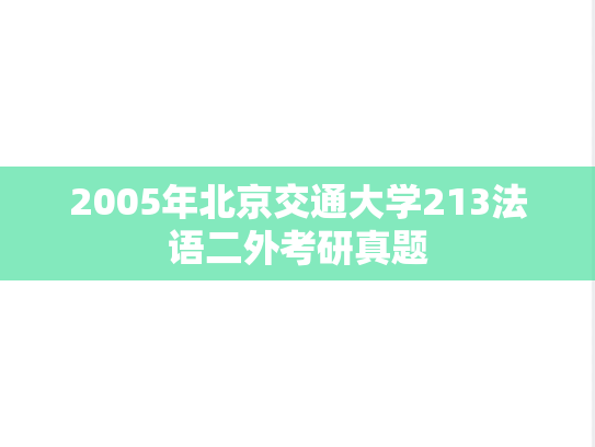 2005年北京交通大学213法语二外考研真题