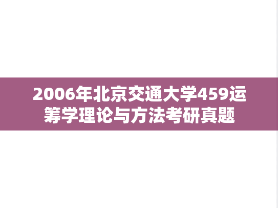 2006年北京交通大学459运筹学理论与方法考研真题