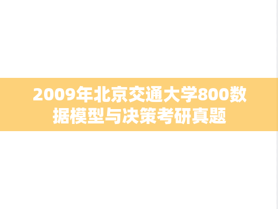 2009年北京交通大学800数据模型与决策考研真题