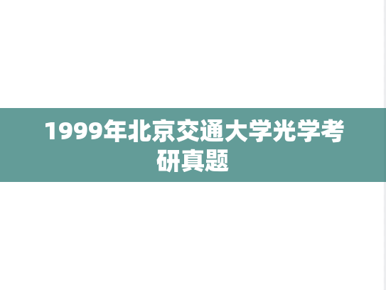 1999年北京交通大学光学考研真题
