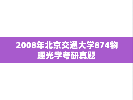 2008年北京交通大学874物理光学考研真题