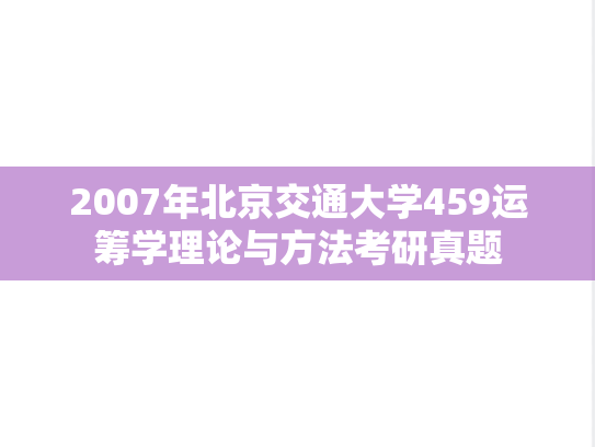 2007年北京交通大学459运筹学理论与方法考研真题