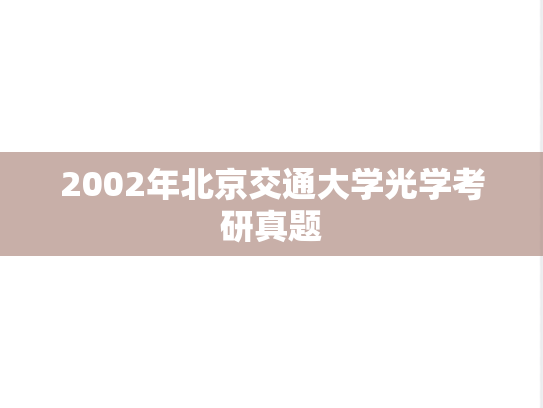 2002年北京交通大学光学考研真题