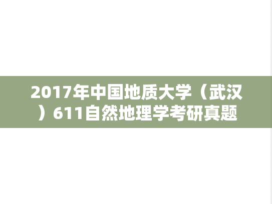 2017年中国地质大学（武汉）611自然地理学考研真题