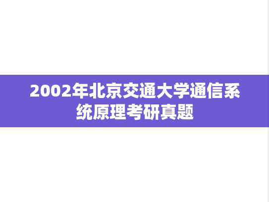 2002年北京交通大学通信系统原理考研真题
