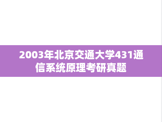 2003年北京交通大学431通信系统原理考研真题