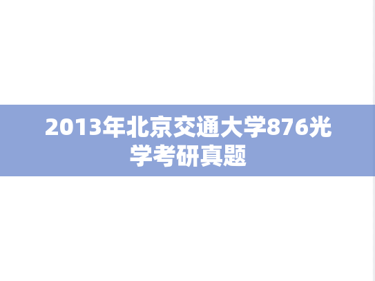 2013年北京交通大学876光学考研真题
