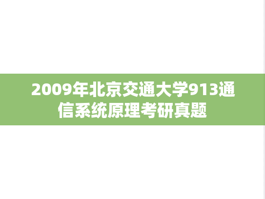 2009年北京交通大学913通信系统原理考研真题
