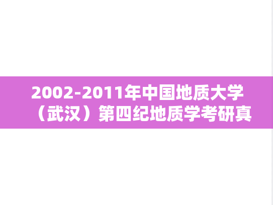2002-2011年中国地质大学（武汉）第四纪地质学考研真题